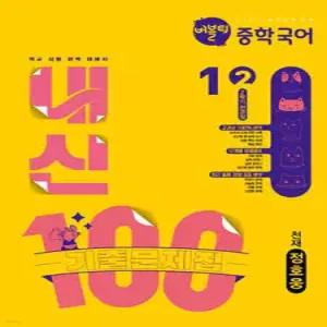 버블티 내신100 중학 국어 1-2 2학기 전과정 기출문제집 천재(정호웅) (2026년)