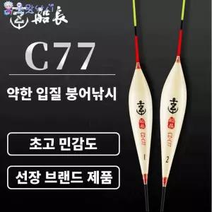 중층 내림낚시찌 갈대찌 C77 모델 선장 브랜드 100% 수제찌 중층낚시찌