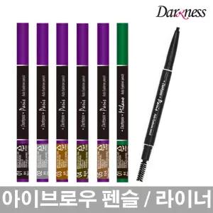 2개선택/오토 아이브로우 펜슬/아이라이너/눈썹펜슬/다크니스
