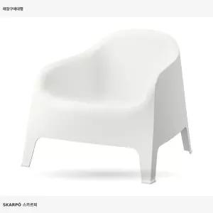 이케아 스카르푀 야외용 암체어 화이트 502.341.86 테라스의자