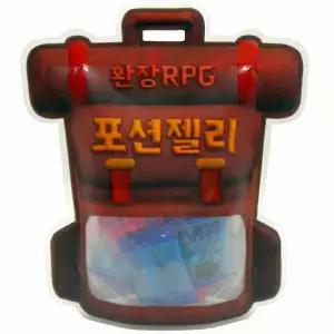 환장RPG 포션젤리 5개 이상 구매 시 배송비 무료 간식 생일 방과후 화이트데이 어린이날 발렌타인데이