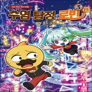 [카드10%] 수염 탐정 로빈 3 권 - 에러 코드 300 : 이상 현상 추리 파일 책