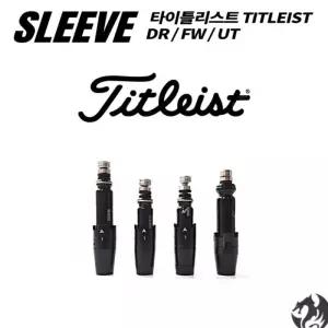타이틀리스트 GTS 유틸리티 슬리브 GT TSR TSi TS 드라이버 우드 슬리브