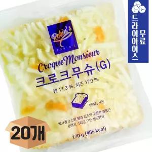 구스 크로크무슈 170g (20봉) 대용량 샌드위치 완제품 디저트 냉동빵 카페 업소용
