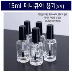 15ml 매니큐어 용기 (5개)/유리 매니큐어공병/잉크병