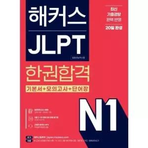 해커스 JLPT N1(일본어능력시험) 한권합격