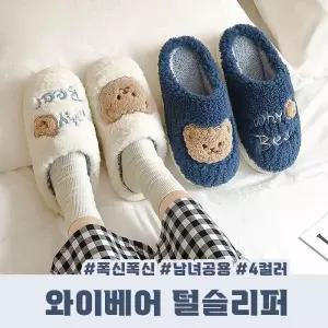 털슬리퍼 곰돌이슬리퍼 와이베어 커플슬리퍼 남녀공용 털실내화 / 4color