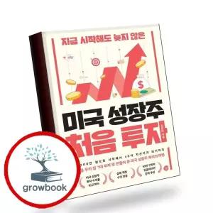 카드10%) 미국 성장주 처음 투자 미국성장주처음투자 책 (GROW BOOK 그로우북)