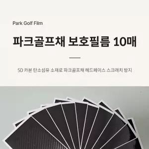 빠른 배송 파크골프채 보호필름 파크골프장 10매 파크골프채보호필름 파크볼 서치71