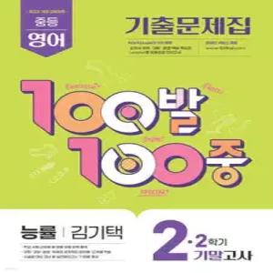 100발100중 기출문제집 2학기 기말고사 중2 영어 능률 김기택 (2026년)