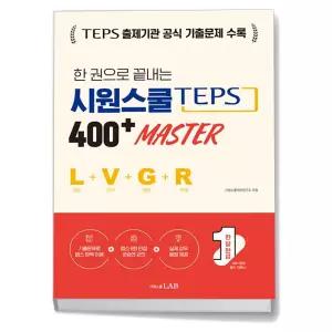 T맴버십 10%+선물) 한 권으로 끝내는 시원스쿨 텝스 400+ Master (청해+어휘+문법+독해)
