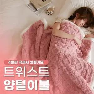 (2size / 4color) 트위스트 양털이불 / 꽈배기 극세사 겨울이불 담요