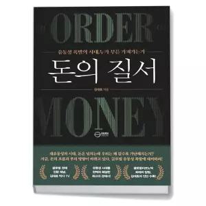 T맴버십 10%+선물) 돈의 질서