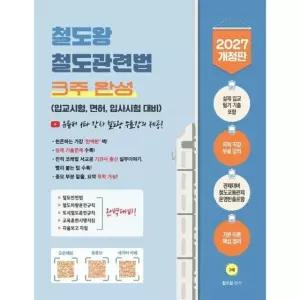 2027 철도왕 철도관련법 3주 완성 - 입교시험, 면허, 입사시험대비