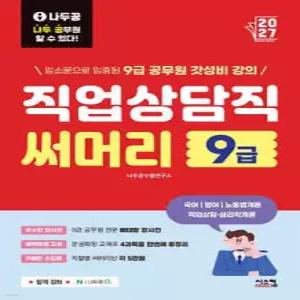 2027 나두공 9급 공무원 직업상담직 [써머리] /국어/영어/노동법개론/직업상담·심리학개론