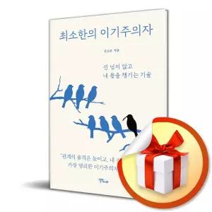 사 은 품 증 정 ) 최소한의 이기주의자