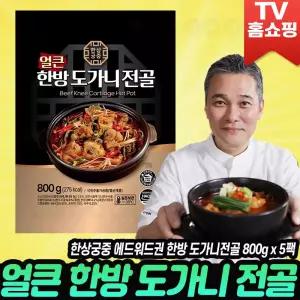 에드워드권 한상궁중 얼큰 한방 도가니전골 800g X 5팩 도가니 전골 육수 보양식 국물 육수 밀키트