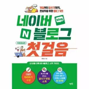 네이버 블로그 첫걸음 - 개설부터 글쓰기까지, 초보자를 위한 블로그 기초 (개정증보판)