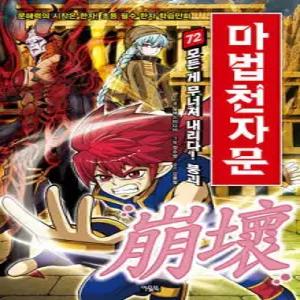 마법천자문 72 /모든 게 무너져 내리다! 붕괴