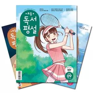 월간잡지 초등독서평설 1년 정기구독