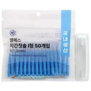 엠에스덴탈 여행용칫솔 I형 치간칫솔 S 50개입 1개