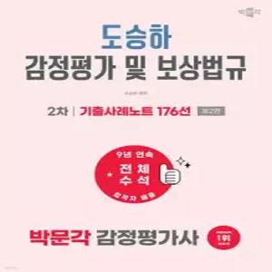 2027 박문각 감정평가사 2차 도승하 감정평가 및 보상법규 기출사례노트 176선