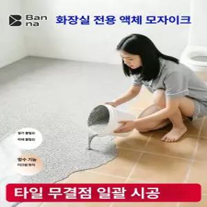 욕실 타일 바닥 전용 에폭시 수지 색상 변환용 평면 페인트
