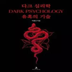 다크 심리학 : 유혹의 기술