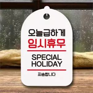 [뭉키데코] 표지판 안내판 팻말 S7 076 오늘급하게 임시휴무