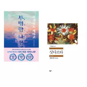 (인기도서 모음) 투명한 나선 + 싯다르타 (전2권)