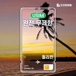 필리핀 유심 칩 USIM 완전 무제한 마닐라 세부 보라카이 필리핀 전지역 7일~30일