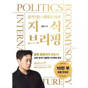 품격 있는 대화를 위한 지식 브리핑