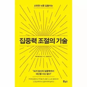 집중력 조절의 기술 - 산만한 뇌를 길들이는