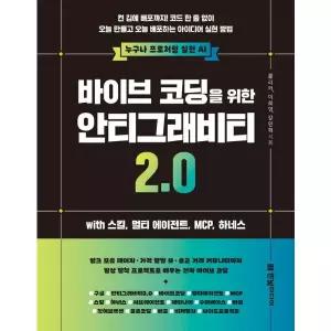 바이브 코딩을 위한 안티그래비티 2.0 with 스킬, 멀티 에이전트, MCP, 하네스 - 누구나 프로처럼 실전 AI
