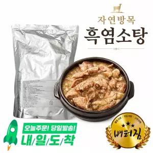 몽골초원 껍데기있는 냉장 삶은 찐 염소고기 3kg 염소탕 염소고기1.8kg+진국1.2kg 내외 흑염소탕