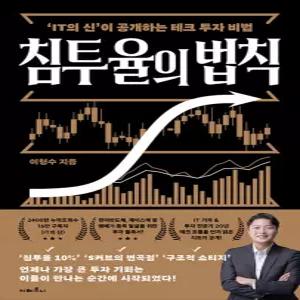 지베르니 침투율의 법칙 - IT의 신이 공개하는 테크 투자 비법