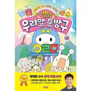 [웅진북센]별별 우리말 문방구  이름대로 되는 어휘력 아이템