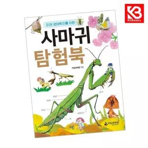 사마귀 탐험북 책 + 책갈피