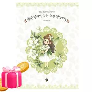 시대고시기획 꽃과 열매의 정원 요정 컬러링북