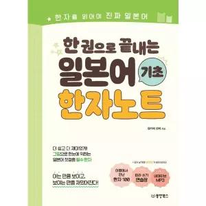 한 권으로 끝내는 일본어 기초 한자노트
