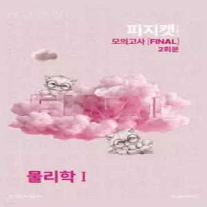 2027 피지캣(PHYSICAT) 모의고사 [FINAL] 2회분 물리학1 (2026년) (봉투형)