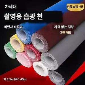 차수판 촬영 배경지 스튜디오 사진 촬영용 무반사 벨벳 흡광 천