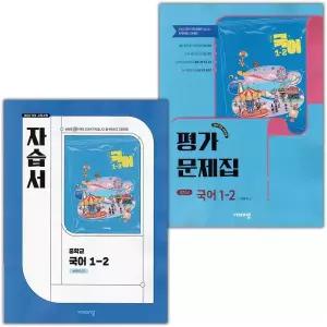 최신) 비상교육 중학교 국어 1-2 자습서+평가문제집 세트 박현숙