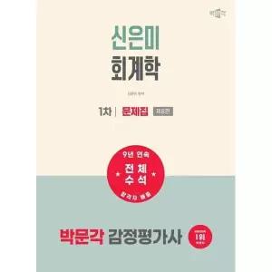 [박문각] 2027 박문각 감정평가사 1차 신은미 회계학 문제집