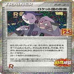 포켓몬 카드 게임 S8aP 03/025 Rocket Team Executive Support PROMO Card Pack 25th ANNIVERSARY edition