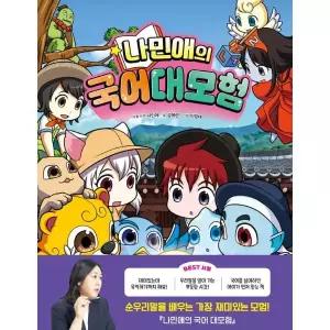 [웅진북센]나민애의 국어 대모험 2