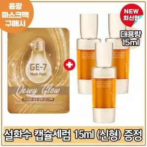 GE7 윤광마스크팩 (3매) 구매시 설화수 자음생 캡슐세럼 15ml x3개 (총 45ml) 최신형 6세대