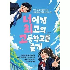 [웅진북센]너에게 최고의 고등학교를 줄게  현직 교사가 알려 주는 후회 없는 3년을 만드는 법