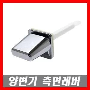 양변기 측면레버 양변기핸들 교체부속 양변기부품 양변기부속품