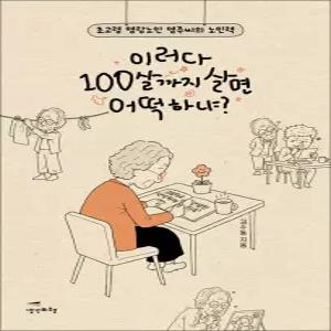 이러다 100살까지 살면 어떡하냐 - 초고령 명랑노인 영주씨의 노인력
